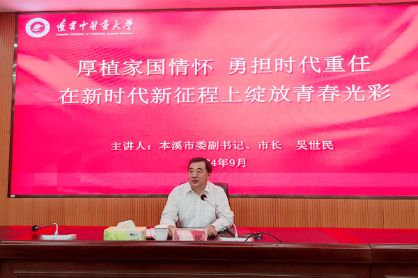 吳世民到遼寧中醫藥大學本溪校區講授思政課